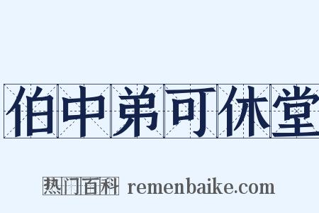 伯中弟可休堂是什么意思的图片